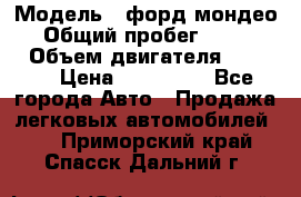  › Модель ­ форд мондео 3 › Общий пробег ­ 125 000 › Объем двигателя ­ 2 000 › Цена ­ 250 000 - Все города Авто » Продажа легковых автомобилей   . Приморский край,Спасск-Дальний г.